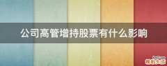 公司高管增持股票有什么影响