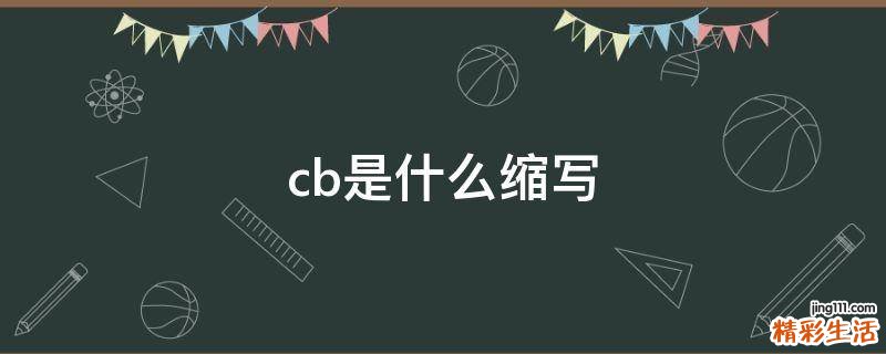 cb是什么缩写