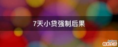 7天小贷强制后果