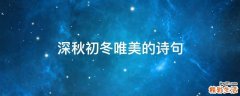 深秋初冬唯美的诗句