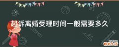 起诉离婚受理时间一般需要多久