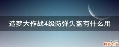 造梦大作战4级防弹头盔有什么用