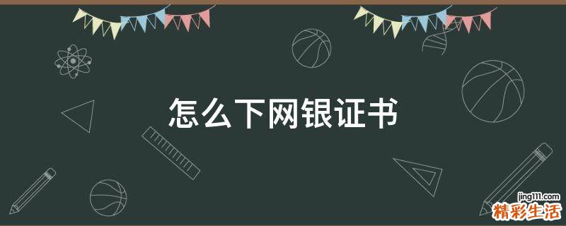 怎么下网银证书
