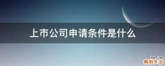上市公司申请条件是什么