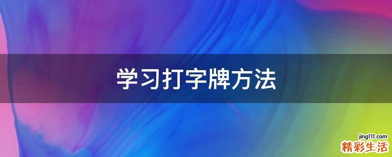 学习打字牌方法