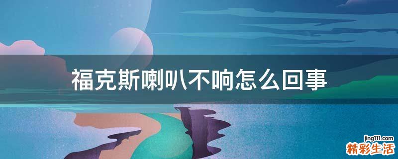 福克斯喇叭不响怎么回事