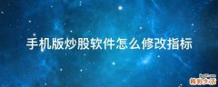 手机版炒股软件怎么修改指标