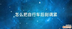 怎么把自行车后刹调紧