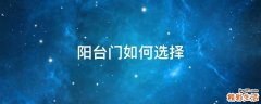阳台门如何选择