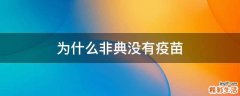 为什么非典没有疫苗