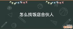 怎么找饭店合伙人