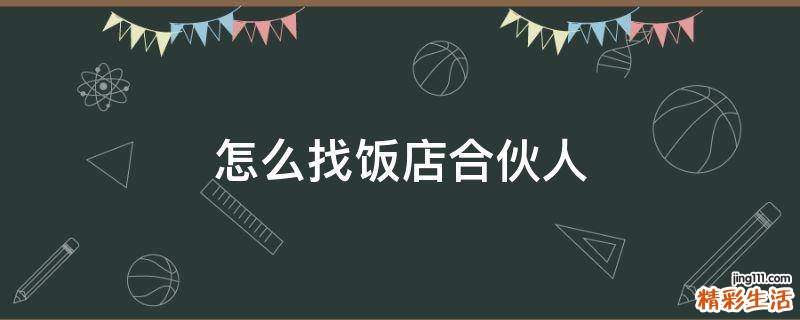 怎么找饭店合伙人