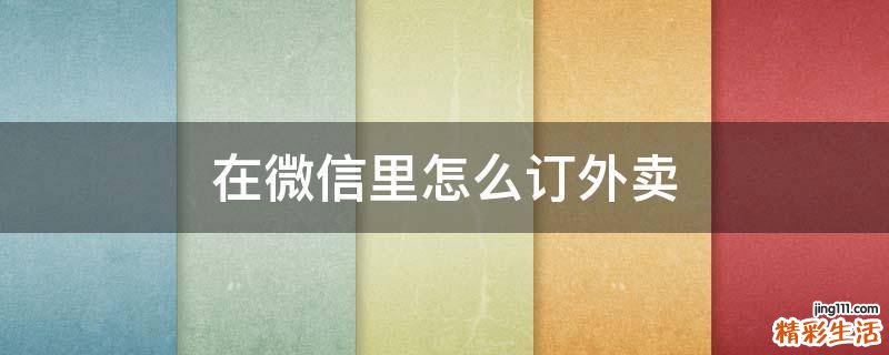 在微信里怎么订外卖