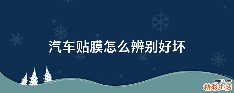 汽车贴膜怎么辨别好坏