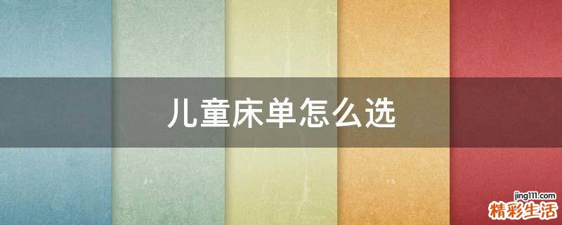 儿童床单怎么选