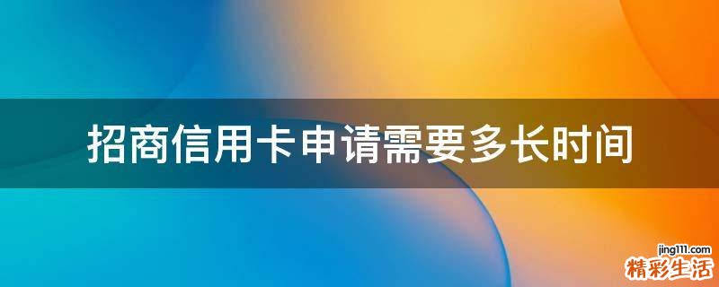 招商信用卡申请需要多长时间