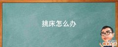 挑床怎么办