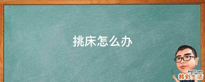 挑床怎么办