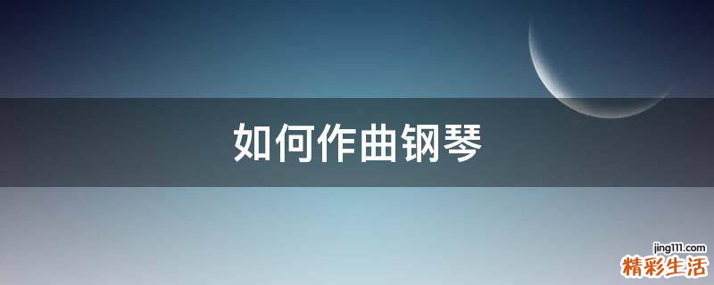 如何作曲钢琴