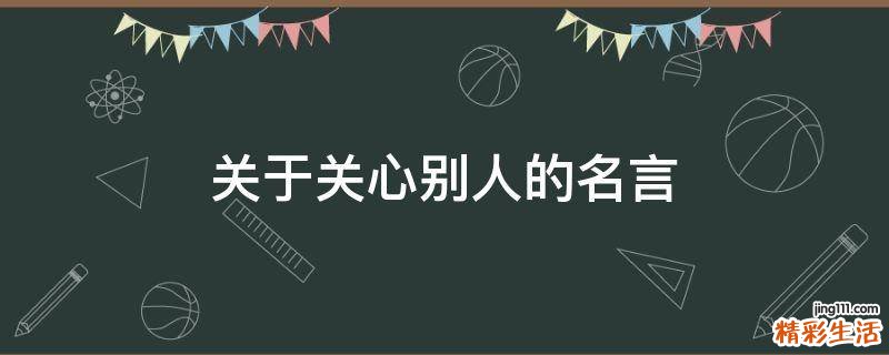 关于关心别人的名言