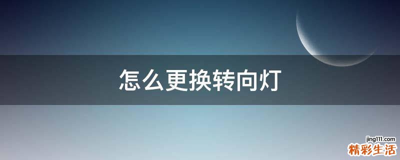 怎么更换转向灯