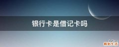 银行卡是借记卡吗