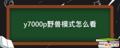 y7000p野兽模式怎么看