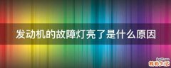 发动机的故障灯亮了是什么原因
