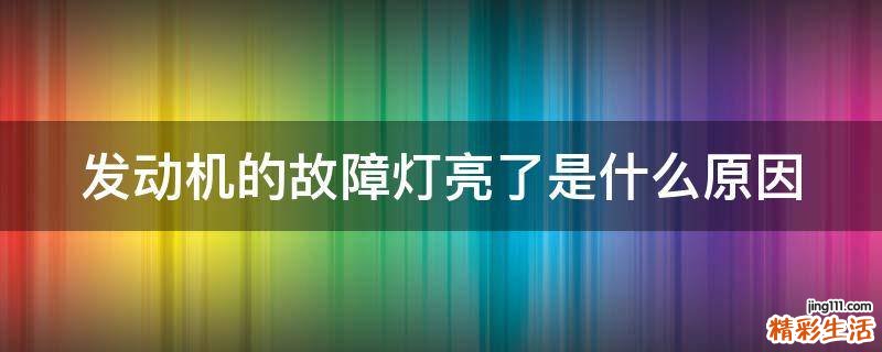 发动机的故障灯亮了是什么原因