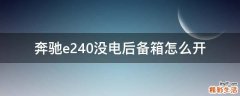 奔驰e240没电后备箱怎么开