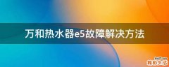 万和热水器e5故障解决方法