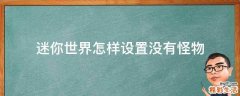 迷你世界怎样设置没有怪物