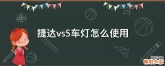捷达vs5车灯怎么使用
