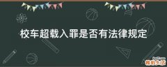 校车超载入罪是否有法律规定