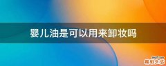 婴儿油是可以用来卸妆吗