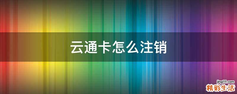 云通卡怎么注销