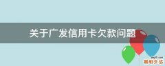 关于广发信用卡欠款问题