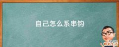 自己怎么系串钩