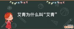 艾青为什么叫“艾青”