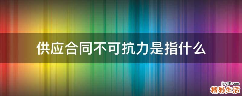 供应合同不可抗力是指什么