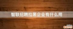 智联招聘拉黑企业有什么用