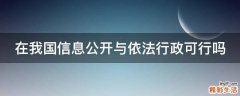 在我国信息公开与依法行政可行吗