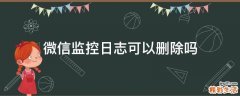 微信监控日志可以删除吗