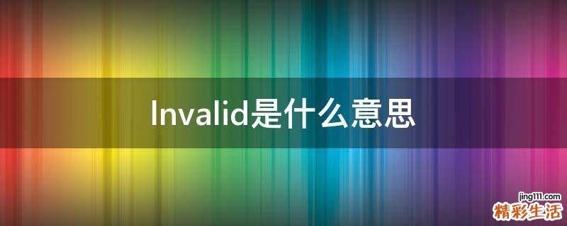 lnvalid是什么意思