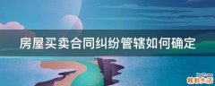 房屋买卖合同纠纷管辖如何确定