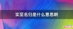 实至名归是什么意思啊