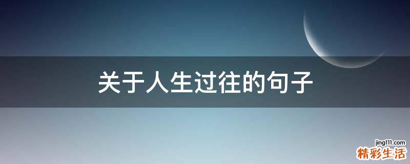 关于人生过往的句子