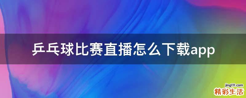 乒乓球比赛直播怎么下载app