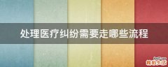 处理医疗纠纷需要走哪些流程