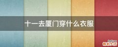 十一去厦门穿什么衣服
